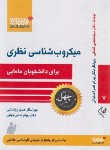 کتاب میکروب شناسی نظری برای دانشجویان مامایی (گلبان)