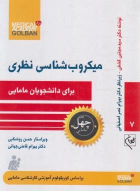 میکروب شناسی نظری برای دانشجویان مامایی (گلبان)