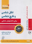 کتاب انگل شناسی و قارچ شناسی برای دانشجویان مامایی (گلبان)