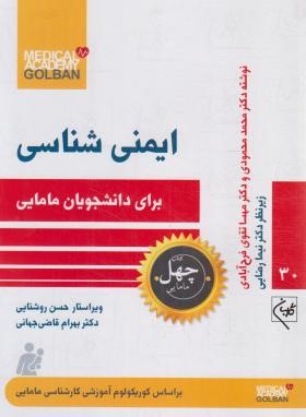 ایمنی شناسی برای دانشجویان مامایی (گلبان)