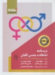 کتاب درسنامه اختلالات جنسی (جان وینچز/الفتی/رحلی/گلبان)
