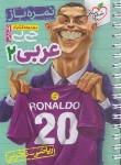 کتاب عربی یازدهم عمومی (کتابای جی بی/نمره باز/4318/خیلی سبز)