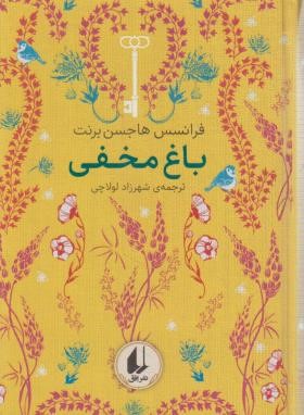 باغ مخفی (فرانسس برنت/لولاچی/جیبی/سلوفان/افق)