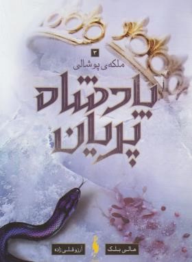 پادشاه پریان 3 (ملکه ی پوشالی/هالی بلک/قلی زاده/باژ)