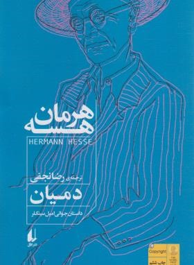 دمیان (هرمان هسه/نجفی/افق)