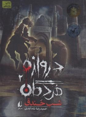 دروازه مردگان 2 (شب خندق/شاه آبادی/افق)
