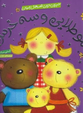شیرین ترین قصه های جهان (موطلایی و سه خرس/خشتی/شهرقلم)