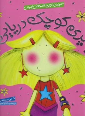 شیرین ترین قصه های جهان (پری کوچک دریایی/خشتی/شهرقلم)