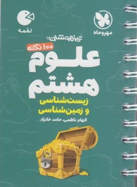 علوم هشتم (تیزهوشان/زیست و زمین شناسی/لقمه/مهروماه)