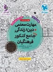 کتاب مهارت معلمی+دین و زندگی جامع کنکور فرهنگیان ج1 (مهروماه)