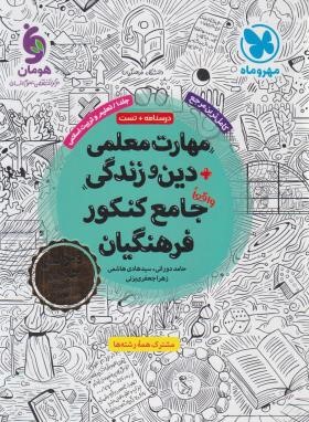 مهارت معلمی+دین و زندگی جامع کنکور فرهنگیان ج1 (مهروماه)