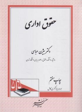 حقوق اداری (عباسی لاهیجی/دادگستر)*