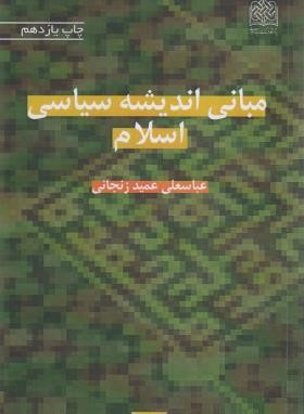 مبانی اندیشه سیاسی اسلام (عمیدزنجانی/پژوهشگاه فرهنگ و اندیشه اسلامی)
