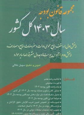 مجموعه قانون بودجه سال 1403 کل کشور (جلالی/جهادصنعتی امیرکبیر)