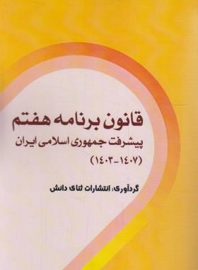 قانون برنامه هفتم پیشرفت جمهوری اسلامی ایران (رقعی/ثنای دانش)