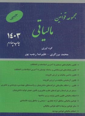مجموعه قوانین (قانون) مالیاتی (برزگری/جیبی/ترمه)