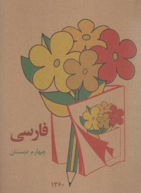 فارسی چهارم ابتدایی (خاطرات دهه 60/برگ زیتون)
