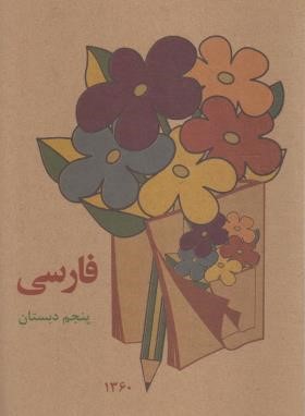 فارسی پنجم ابتدایی (خاطرات دهه 60/برگ زیتون)