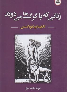 زنانی که با گرگ ها می دوند (پینکولااستس/شیخ/ایرمان)