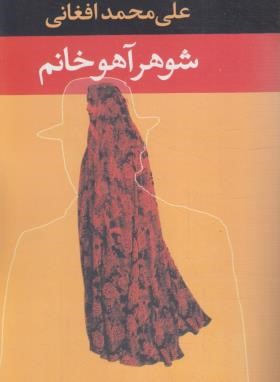 شوهر آهوخانم (علی محمد افغانی/رقعی/شمیز/نگاه)