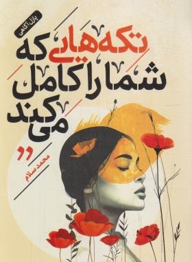 تکه هایی که شما را کامل می کند (محمد سلام/الماس سرخ)