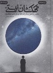 کتاب کهکشان نیستی (زندگی آیت الله قاضی طباطبایی/سلوفان/فیض فروزان)