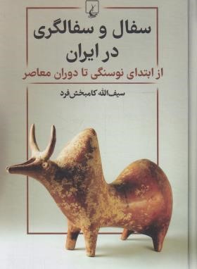 سفال و سفالگری در ایران (کامبخش فرد/ققنوس)