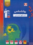 کتاب روانشناسی کنکور انسانی (آبی/قلم چی/3129)