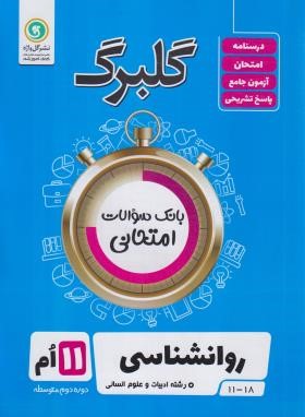 روانشناسی یازدهم انسانی (گلبرگ/گل واژه)