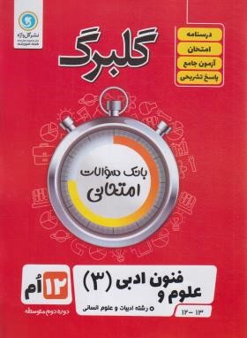 علوم و فنون ادبی دوازدهم انسانی (گلبرگ/گل واژه)