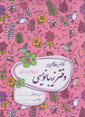 دفتر زیبانویسی اول ابتدایی (آموزش خط تحریری/گل واژه)