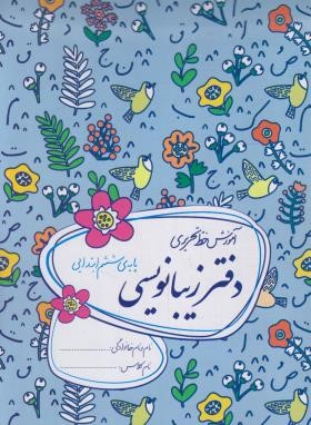 دفتر زیبانویسی ششم ابتدایی (آموزش خط تحریری/گل واژه)