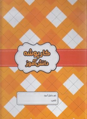 کارپوشه دانش آموز (نارنجی/گل واژه)