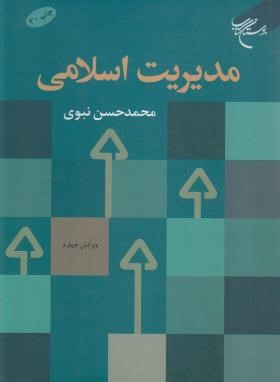 مدیریت اسلامی (نبوی/و4/بوستان کتاب)