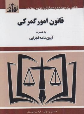 قانون امور گمرکی (رسولی/جیبی/هزاررنگ)