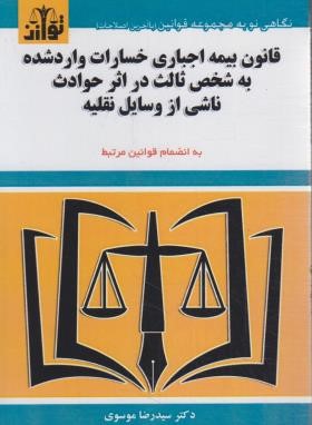 قانون بیمه اجباری خسارت وارد شده به شخص ثالث (موسوی/هزاررنگ)