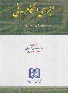 اجرای احکام مدنی (مدنی کرمانی/مجد)