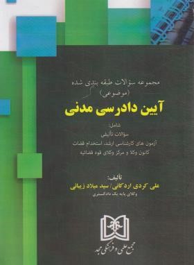 تست آیین دادرسی مدنی (طبقه بندی شده موضوعی/اردکانی/مجد)