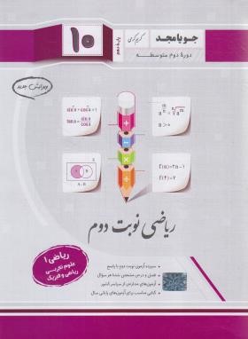 ریاضی دهم ریاضی-تجربی (نوبت دوم/کرمی/جویامجد)