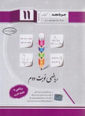 ریاضی یازدهم تجربی (نوبت دوم/کرمی/جویامجد)