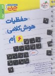 کتاب حفظیات هوش کلامی ششم ابتدایی (کتابای جی بی/4585/خیلی سبز)
