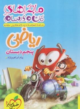 ریاضی پنجم ابتدایی (ماجراهای من و درسام/472/خیلی سبز)