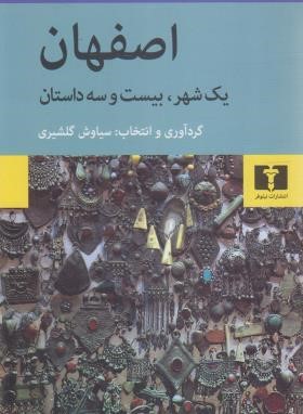 اصفهان یک شهر،بیست و سه داستان (گلشیری/نیلوفر)