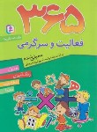 کتاب 365 فعالیت و سرگرمی برای دبستانی ها (شکری/وزیری/قدیانی)