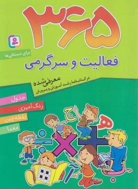 365 فعالیت و سرگرمی برای دبستانی ها (شکری/وزیری/قدیانی)