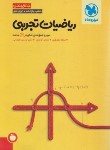 کتاب ریاضی تجربی جامع جمع بندی کنکور (مهروماه)