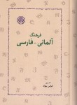 کتاب فرهنگ آلمانی-فارسی (بهزاد/وزیری/خوارزمی)