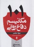 کتاب 101 مکانیسم دفاع روانی (بلکمن/جوادزاده/ارجمند)