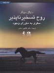 کتاب روح تسخیر ناپذیر (مایکل سینگر/حلمی/ارجمند)