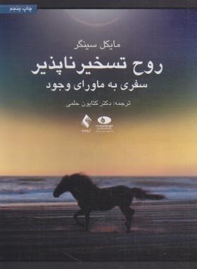 روح تسخیر ناپذیر (مایکل سینگر/حلمی/ارجمند)